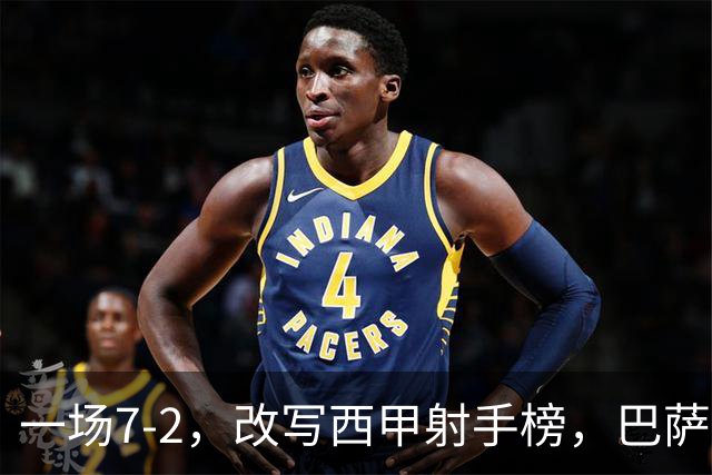 一场7-2，改写西甲射手榜，巴萨锋霸6轮轰入9球，超越姆巴佩，排名第1