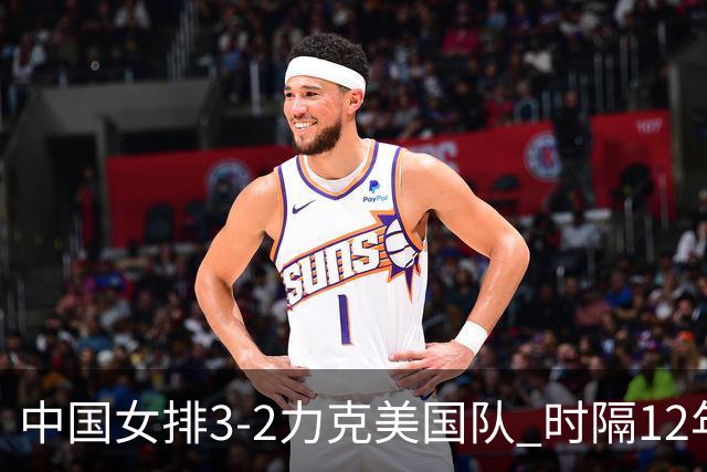 中国女排3-2力克美国队 时隔12年再夺奥运开门红