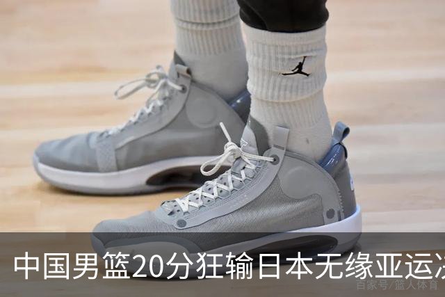 中国男篮20分狂输日本无缘亚运决赛！开幕式倒计时，胡明轩担旗手