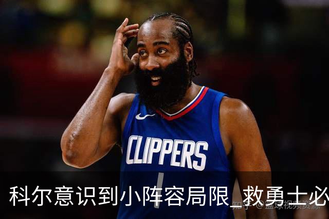 科尔意识到小阵容局限 救勇士必须引进超巨内线？
