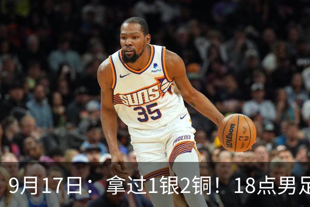 9月17日：拿过1银2铜！18点男足亚运首秀，冲击连续3届开门红，对阵朝鲜恐要打一场硬仗