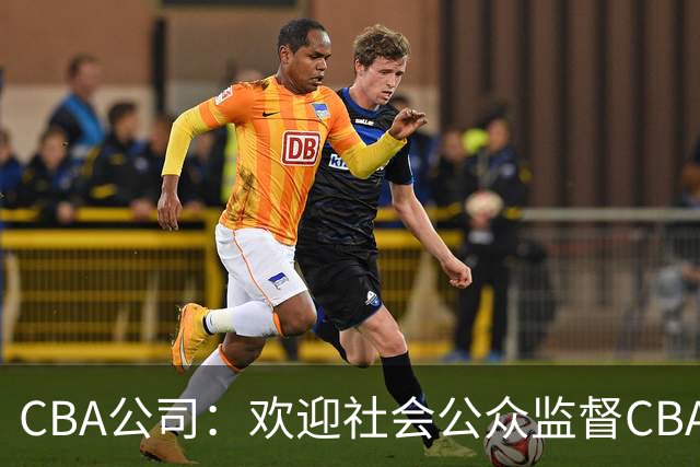 CBA公司：欢迎社会公众监督CBA裁判讲师和裁判